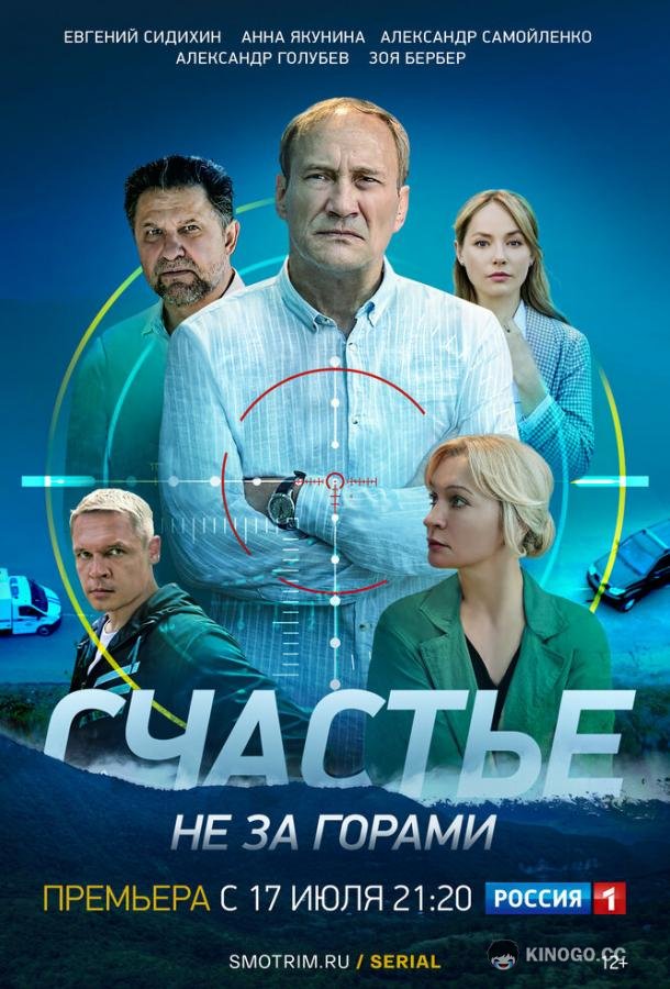 Счастье не за горами  (2022)