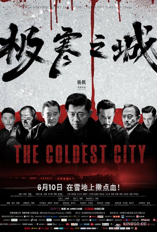 Самый холодный город Ji han zhi cheng (2023)