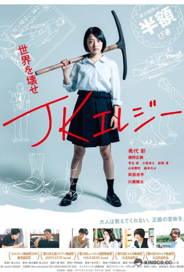 Разрушительница JK Erejii (2019)