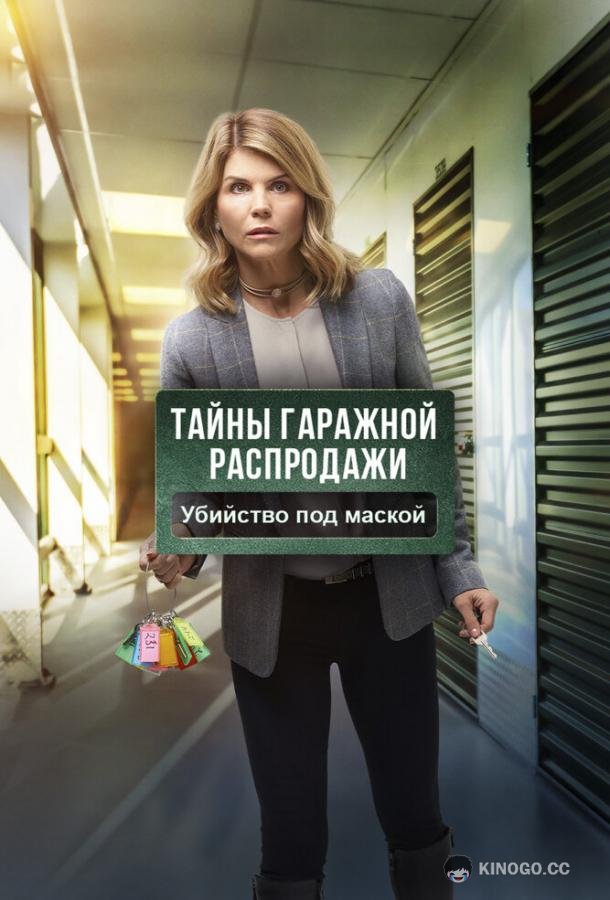 Тайны гаражной распродажи. Убийство под маской Garage Sale Mystery: The Mask Murder (2018)