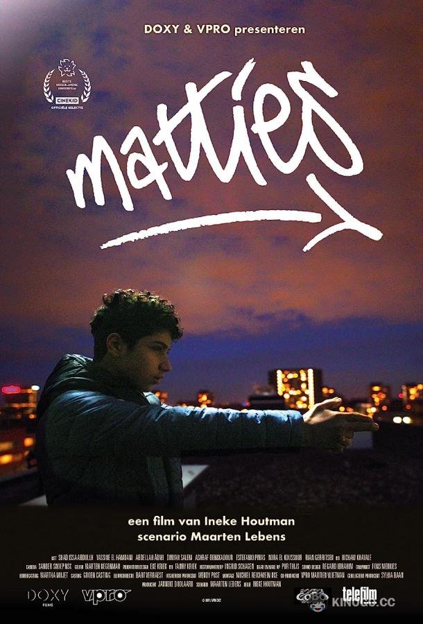 Братья Matties (2022)