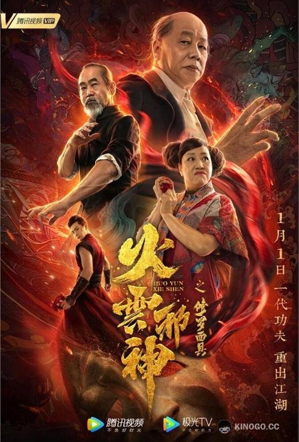 Маска Шуры Огненного облака The Mask of Shura of Fire Cloud (2020)