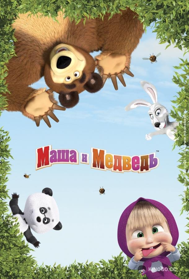 Маша и Медведь в кино: Скажите «Ой!»  (2023)