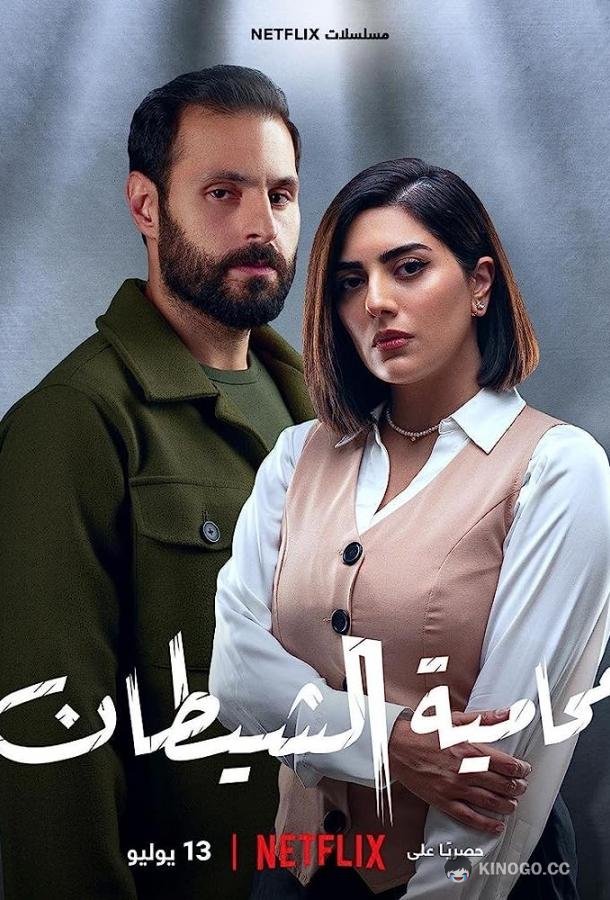 Адвокат дьявола Muhamiat Alshaytan (2023)