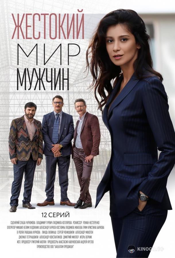 Жестокий мир мужчин  (2018)