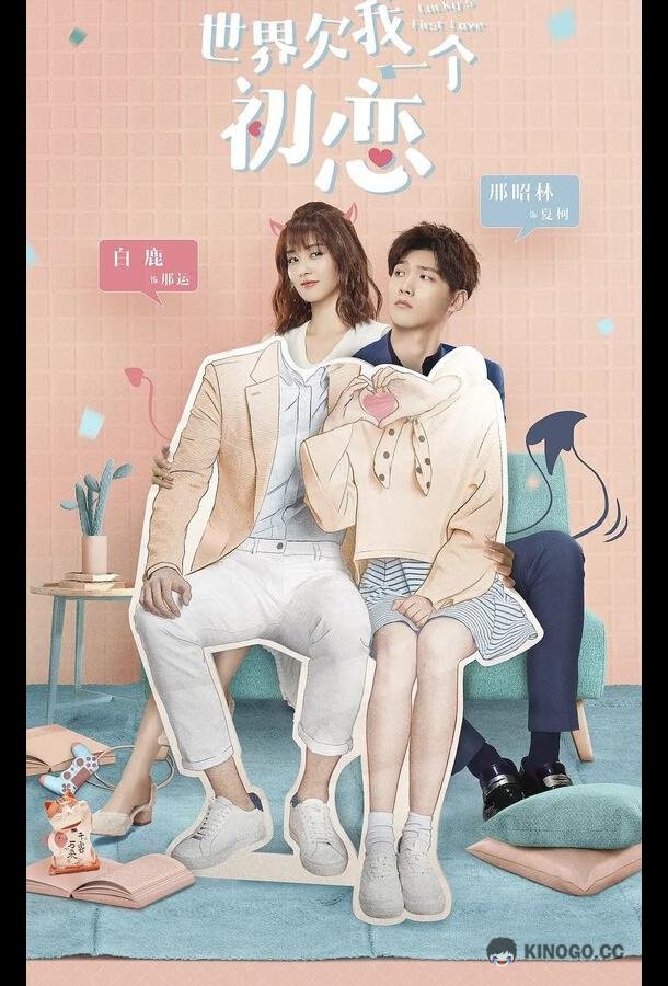 Мир задолжал мне первую любовь Shi jie qian wo yi ge chu lian (2019)