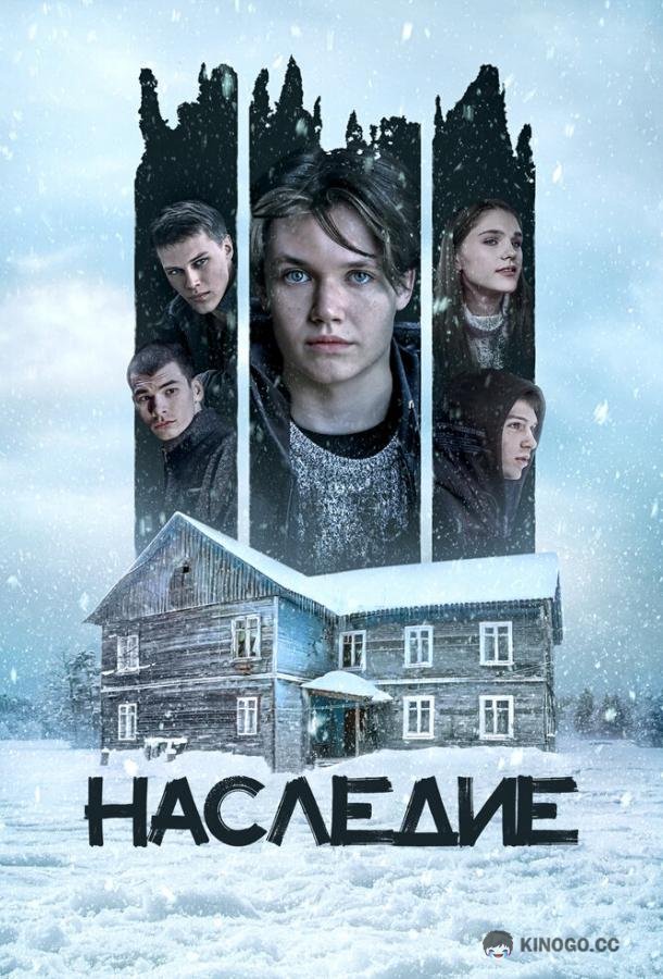 Наследие  (2023)