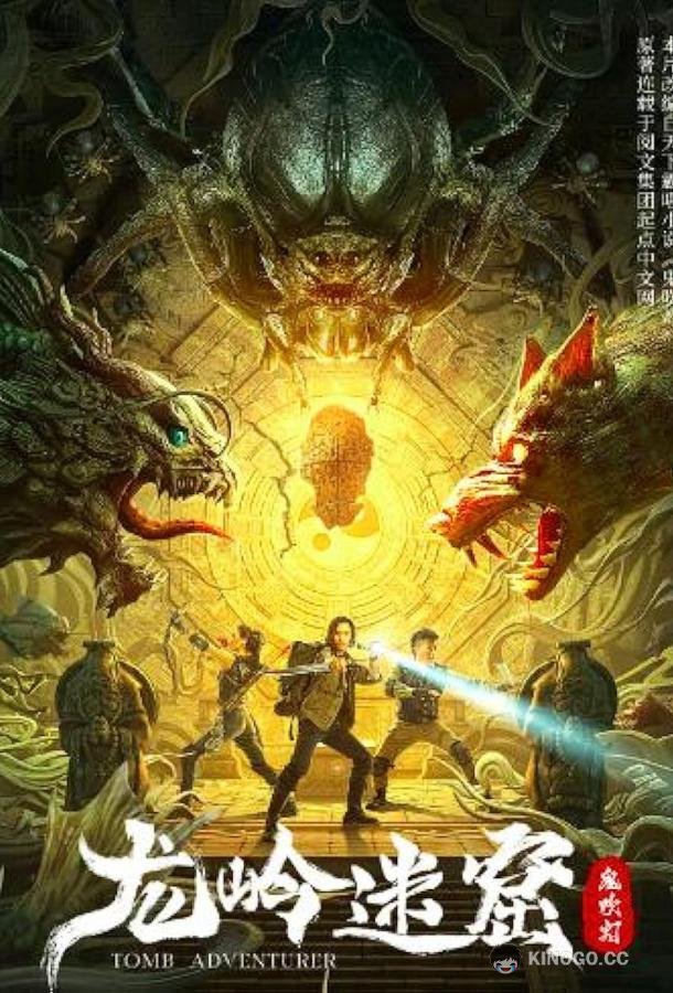 Моцзинь: Гробница Лунлинь / Расхититель гробниц Tomb Adventurer (2022)