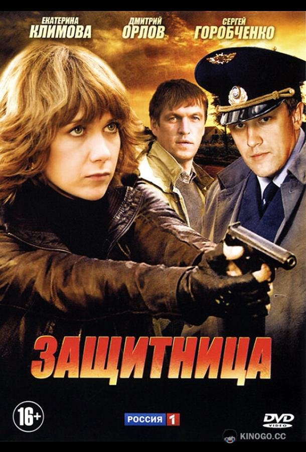 Защитница  (2012)