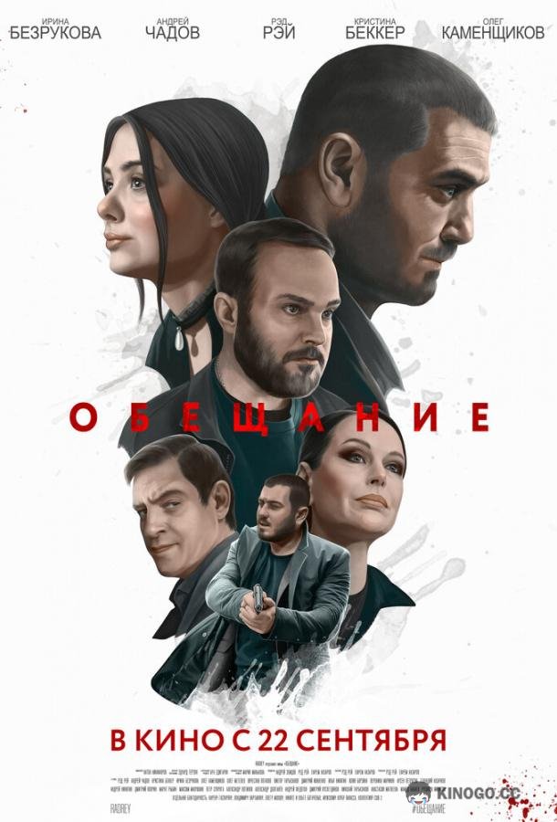 Обещание  (2022)