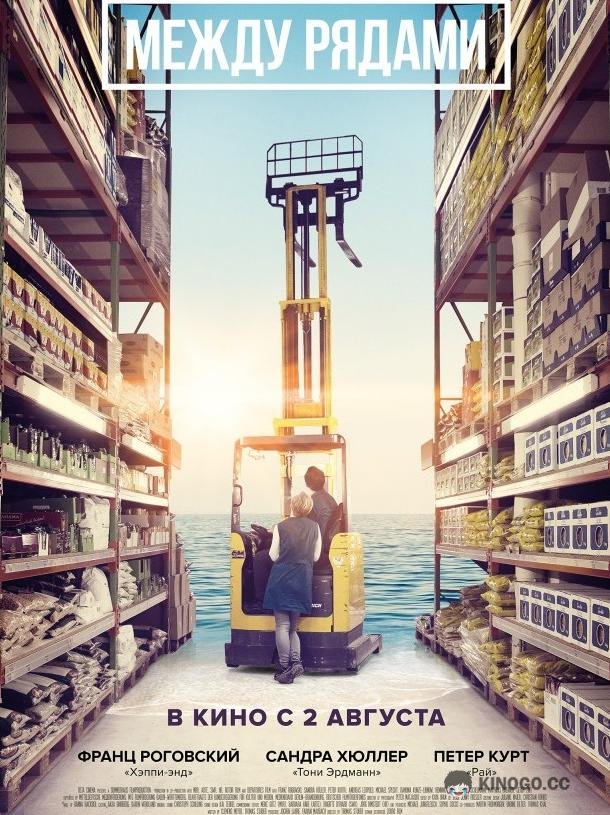 Между рядами In den Gängen (2018)