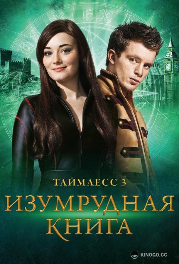 Таймлесс 3: Изумрудная книга Smaragdgrün (2016)