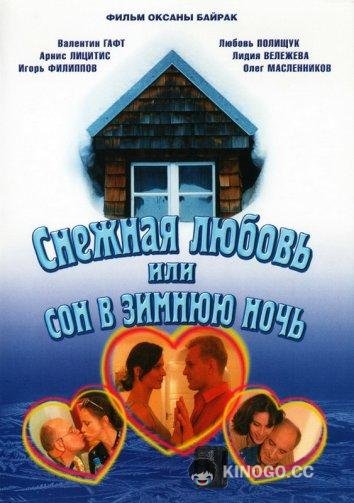 Снежная любовь, или Сон в зимнюю ночь  (2003)