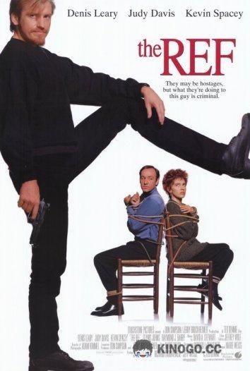 Осторожно, заложник! The Ref (1994)
