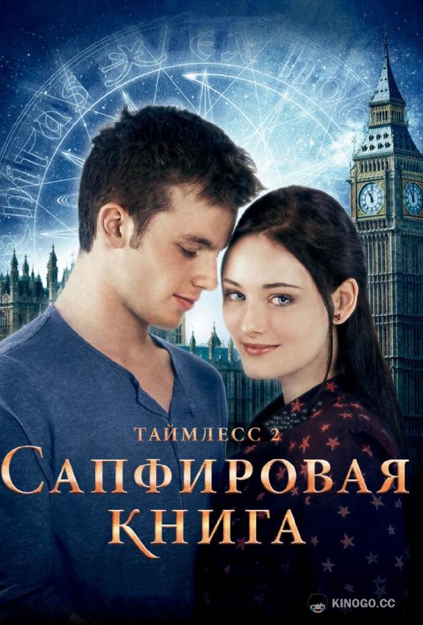 Таймлесс 2: Сапфировая книга Saphirblau (2014)