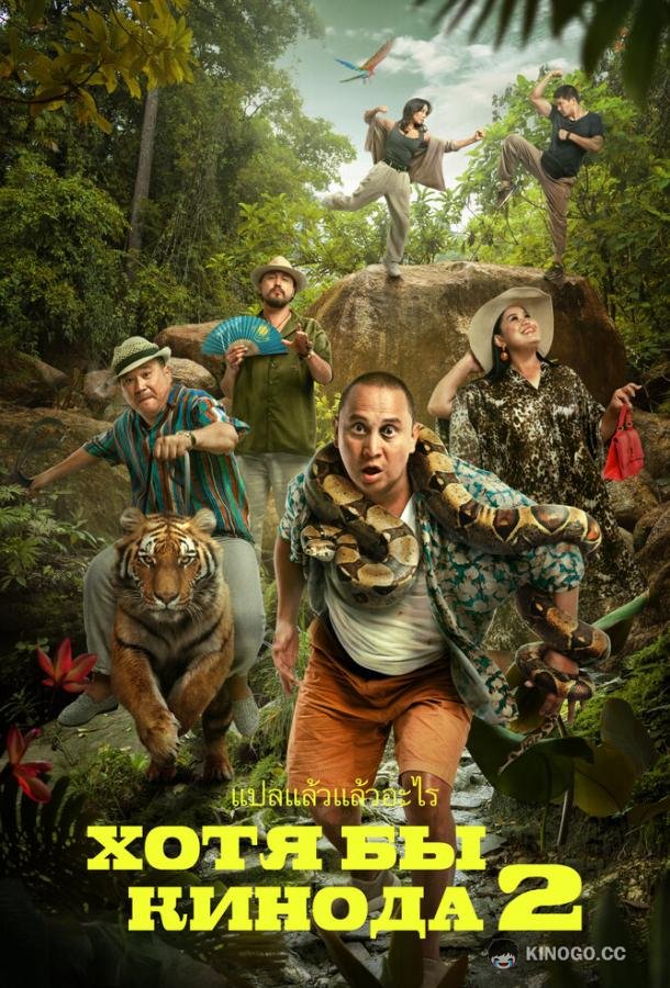 Хотя бы в кино 2 Хотя бы кинода 2 (2023)