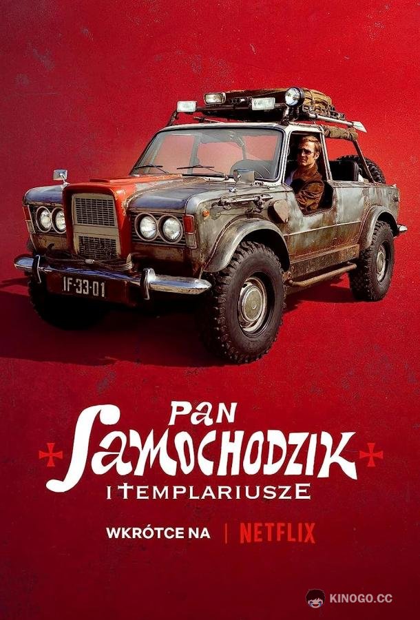 Пан Самоходик и Тамплиеры Pan Samochodzik i Templariusze (2023)