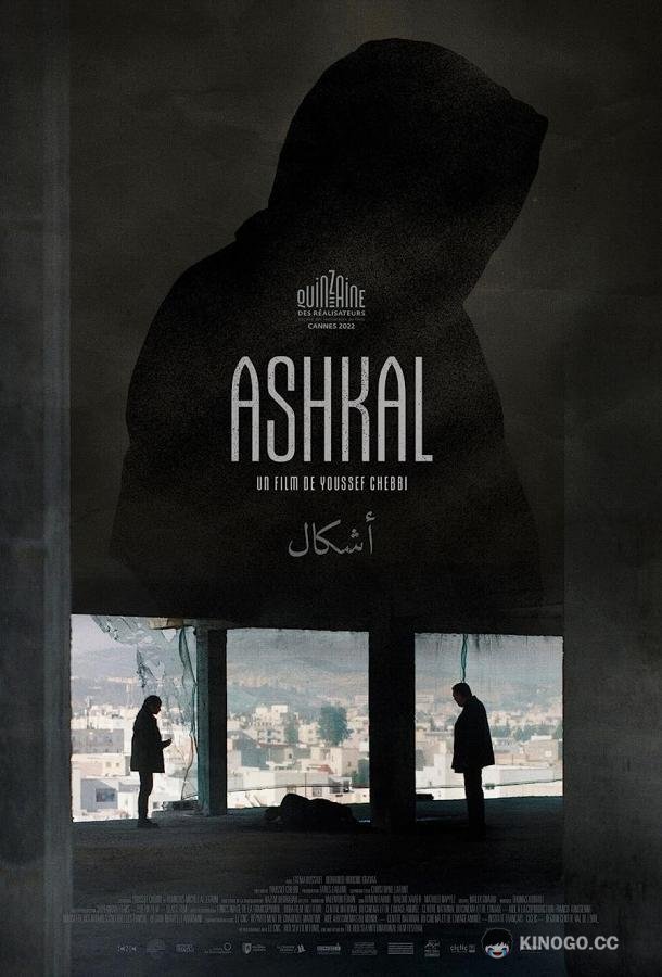 Ашкал Ashkal (2022)
