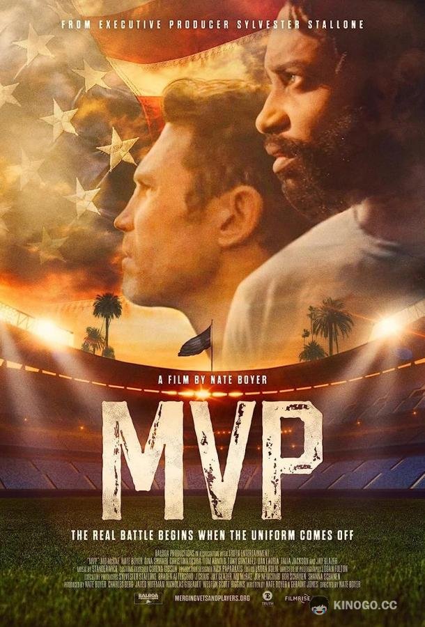 Братство MVP (2022)
