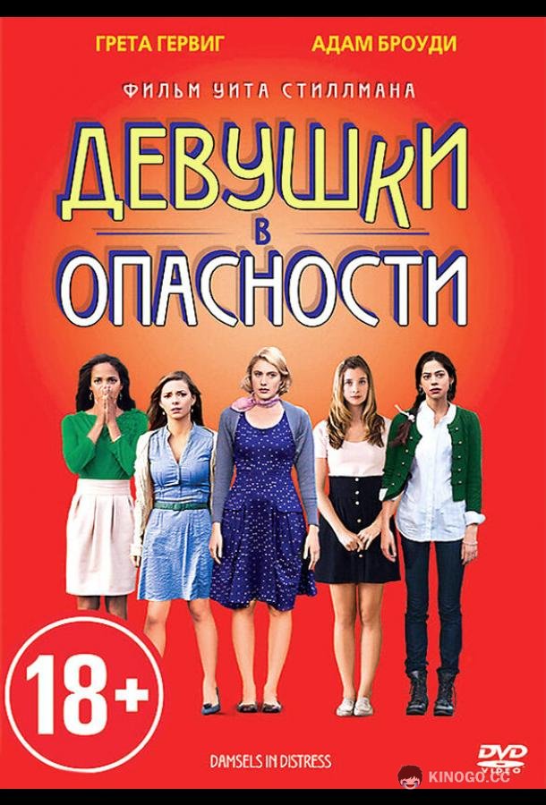 Девушки в опасности Damsels in Distress (2011)