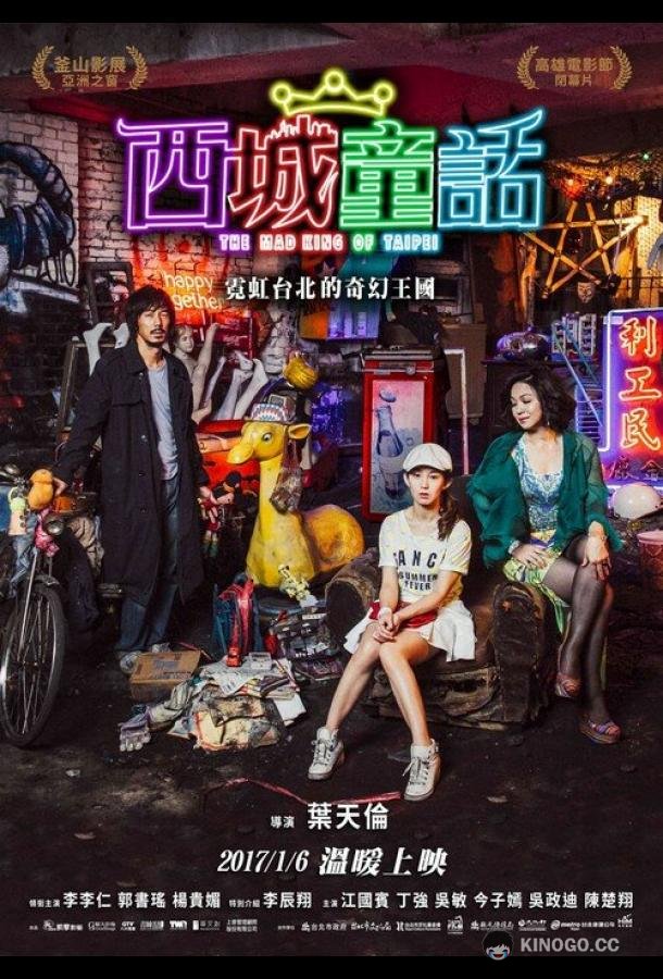 Безумный Король Тайбэй Xichéng tónghuà (2017)