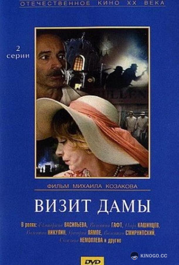 Визит дамы  (1989)