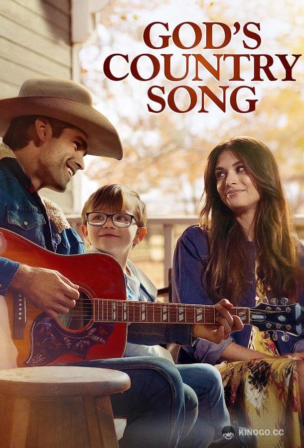 Божья кантри-песня God's Country Song (2023)