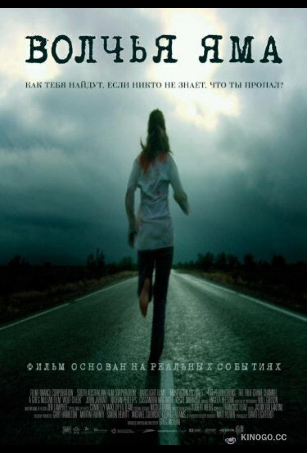 Волчья яма Wolf Creek (2004)