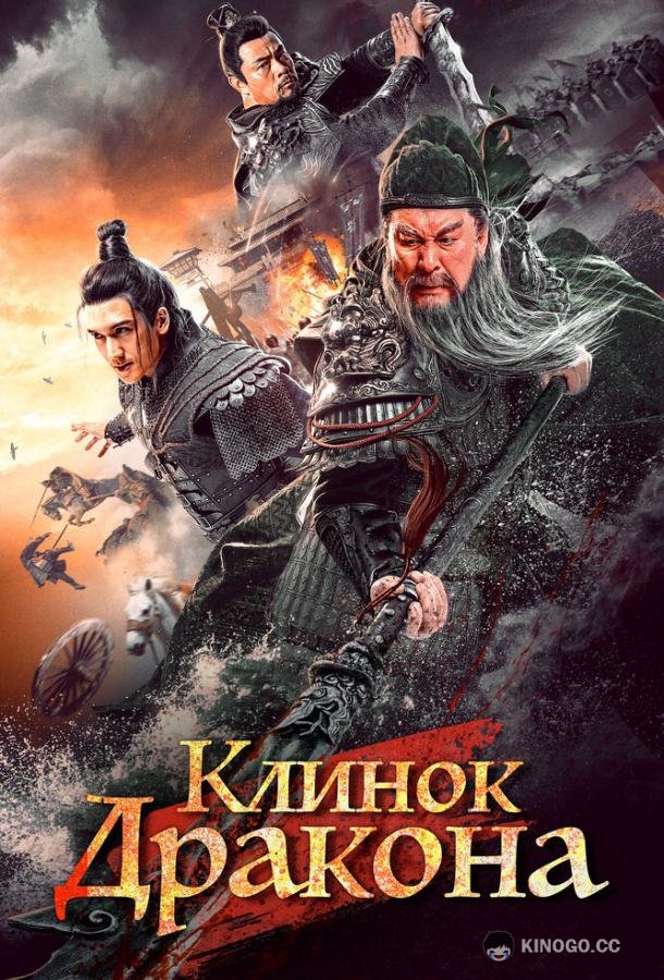 Клинок дракона Qing long yan yue dao (2021)