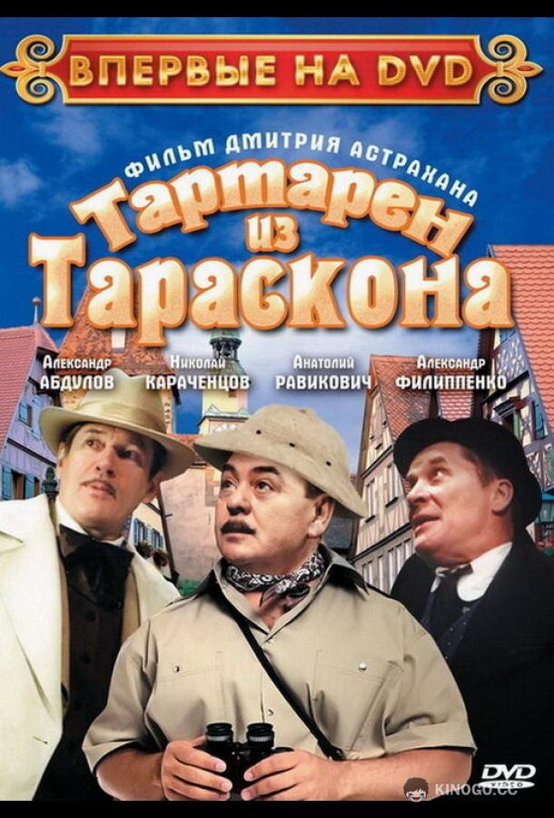 Тартарен из Тараскона  (2003)