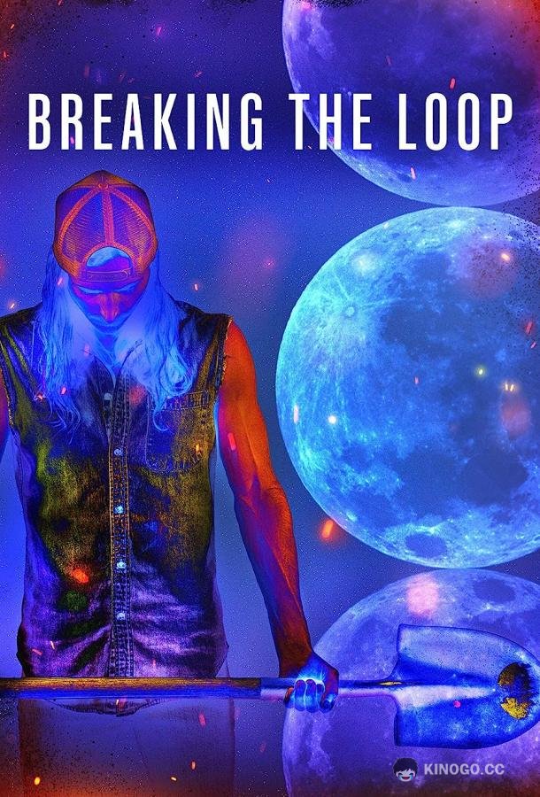 Сквозь время Breaking the Loop (2022)