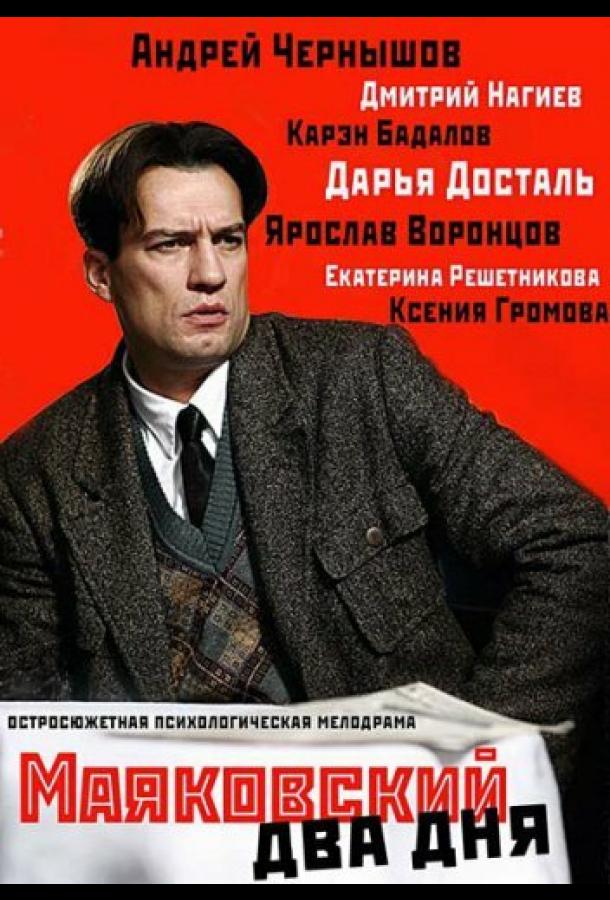 Маяковский. Два дня  (2011)