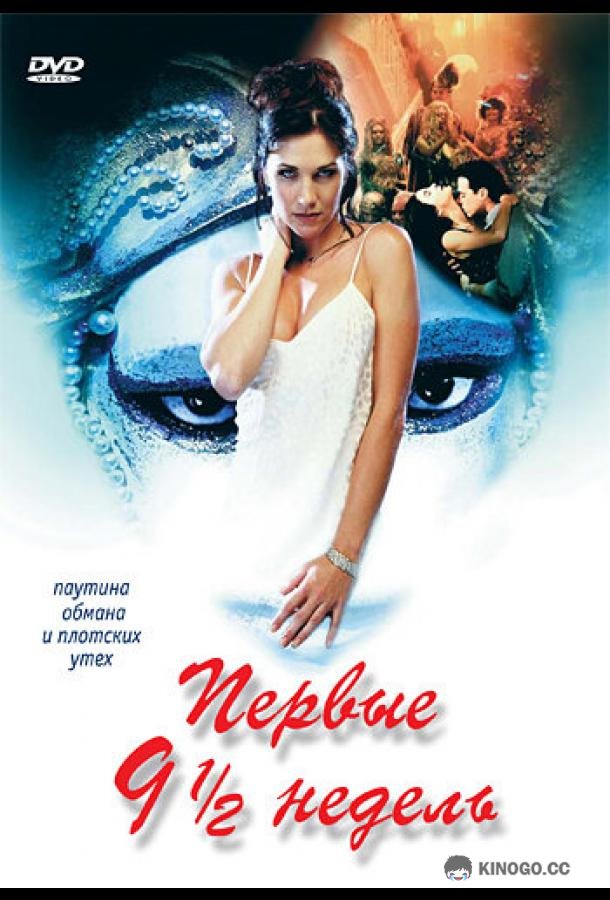 Первые 9 1/2 недель The First 9 1/2 Weeks (1998)