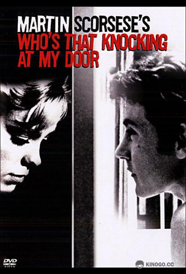 Кто стучится в дверь ко мне? Who's That Knocking at My Door (1967)