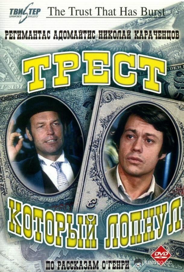 Трест, который лопнул  (1982)