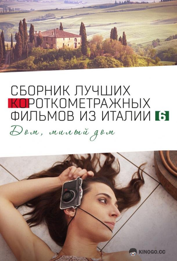 Italian Best Shorts 6: Дом, милый дом Italian Best Shorts 6 (2023)