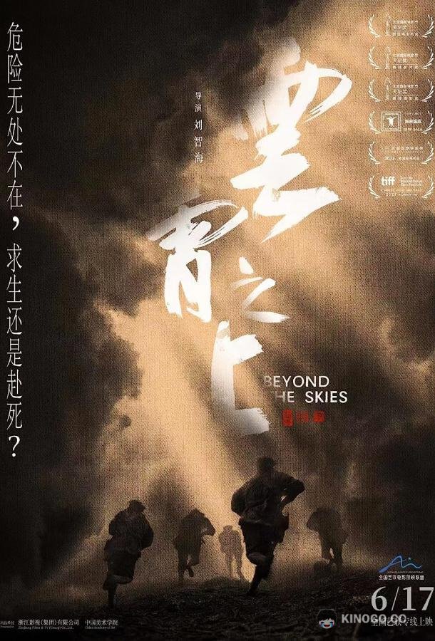 За гранью небес Yun xiao zhi shang (2021)