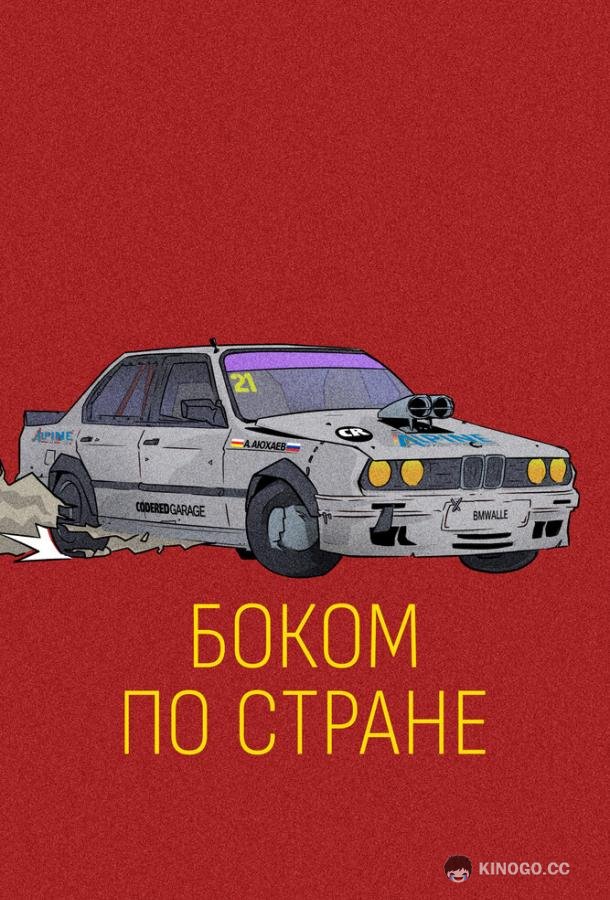 Боком по стране  (2023)