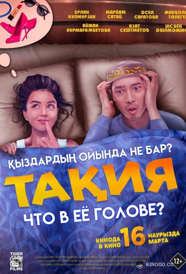 Что в её голове? Тақия (2023)