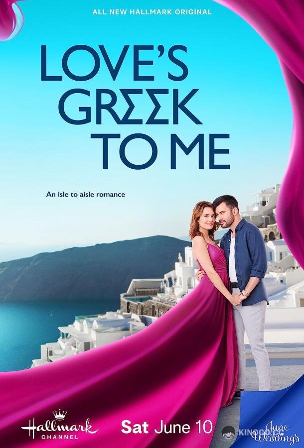 Моя греческая любовь Love's Greek to Me (2023)