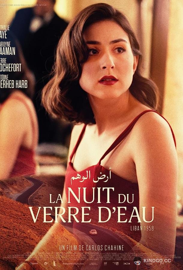 Земля милосердия La nuit du verre d'eau (2023)