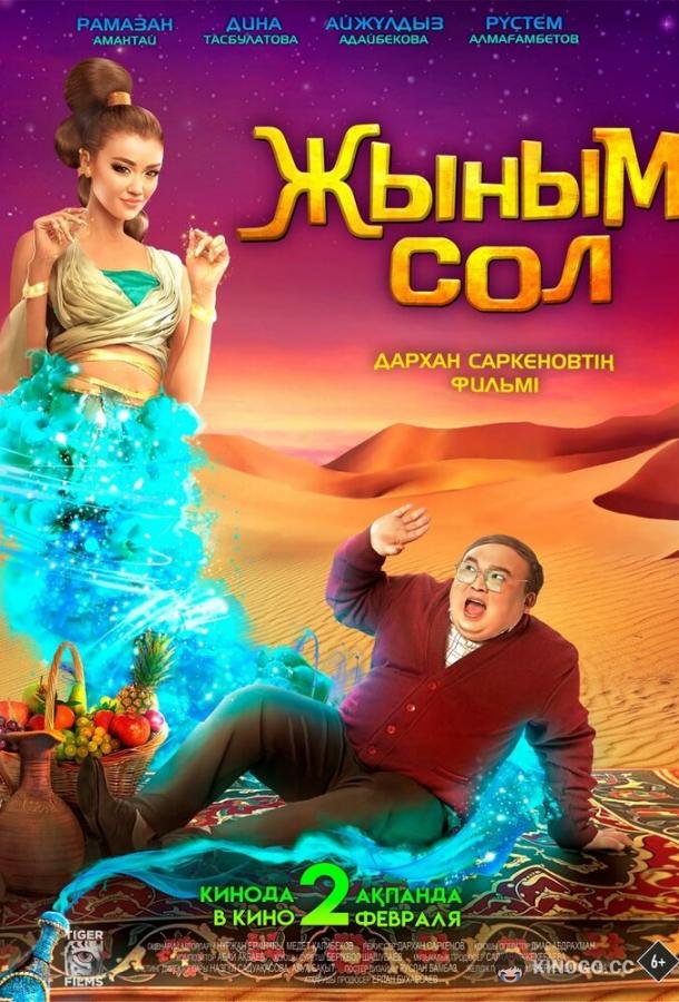 Мой джинн Жыным Сол (2022)