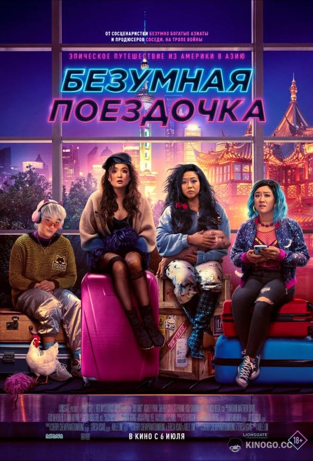 Безумная поездочка Joy Ride (2023)