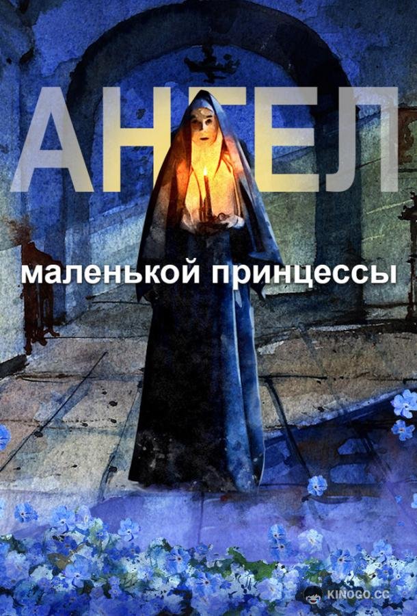 Ангел маленькой принцессы  (2022)