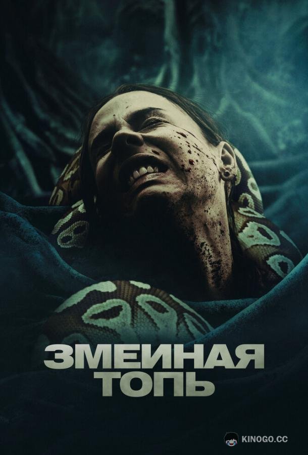 Змеиная топь Quicksand (2023)
