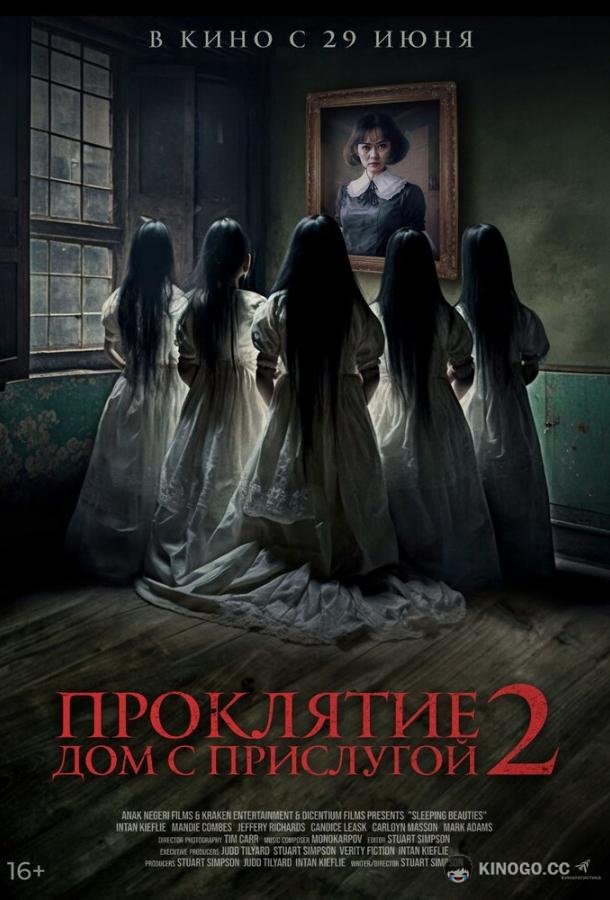 Проклятие. Дом с прислугой 2 Sleeping Beauties (2023)