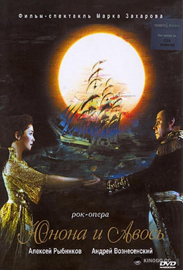 Юнона и Авось  (2002)