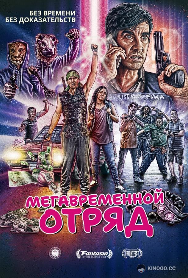 Мегавременной отряд Mega Time Squad (2018)