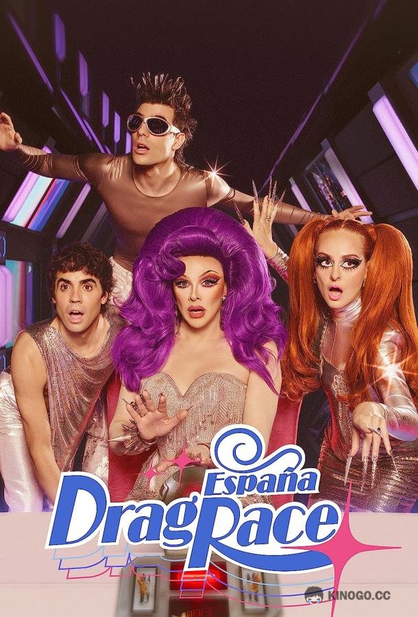 Королевские гонки: Испания Drag Race España (2023)