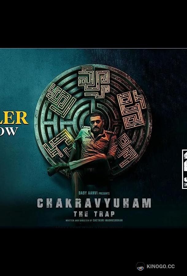 Западня Chakravyuham: The Trap (2023)